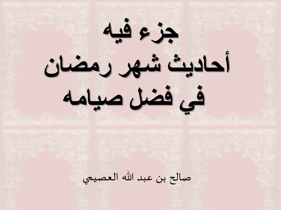 جزء فيه أحاديث شهر رمضان في فضل صيامه - العصيمي